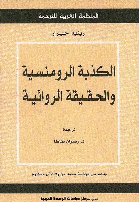 الكذبة الرومانسية والحقيقة الروائية